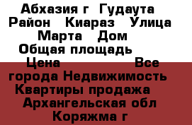 Абхазия г. Гудаута › Район ­ Киараз › Улица ­ 4 Марта › Дом ­ 83 › Общая площадь ­ 56 › Цена ­ 2 000 000 - Все города Недвижимость » Квартиры продажа   . Архангельская обл.,Коряжма г.